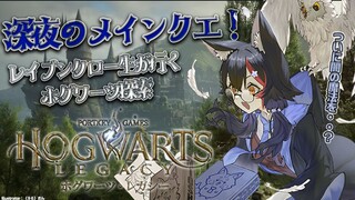 【ホグワーツ・レガシー】ついに闇の魔法に手を・・？メインクエを進める！【 ホロライブ / 大神ミオ 】