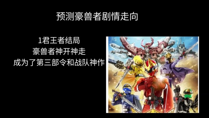 预测豪兽者剧情走向