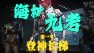 การทดสอบเทพเจ้าทะเลข้อที่เก้าที่ยากที่สุดในดีลต้า ข้อแรก: บันไดยาวสู่การเป็นเทพ!