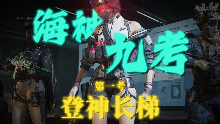 การทดสอบเทพเจ้าทะเลข้อที่เก้าที่ยากที่สุดในดีลต้า ข้อแรก: บันไดยาวสู่การเป็นเทพ!