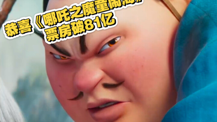 恭喜《哪吒之魔童闹海》票房破81亿