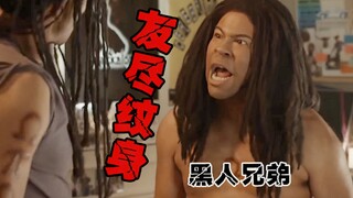 【黑娃兄弟】纹身遇到猪队友，你纹的是个啥玩意儿？