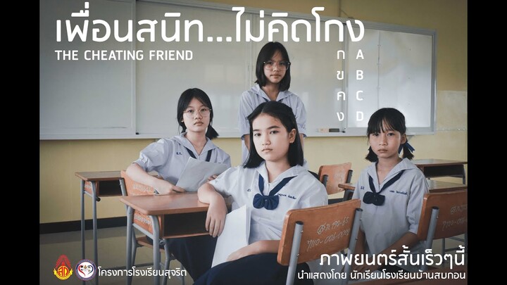 ภาพยนตร์สั้นเรื่อง เพื่อนสนิท...ไม่คิดโกง (the cheating friends)