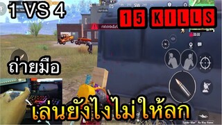 PUBG Mobile : 1 VS 4 เล่นยังไงไม่ให้ลก 15 KILLS