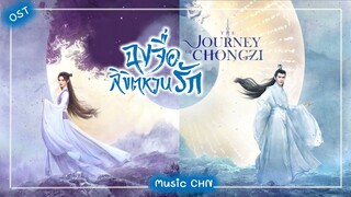 เพลง "หมู่ธารดารา" 星宿 - 李琦 (ฉงจื่อ ลิขิตหวนรัก | The journey of chongzi | 重紫)