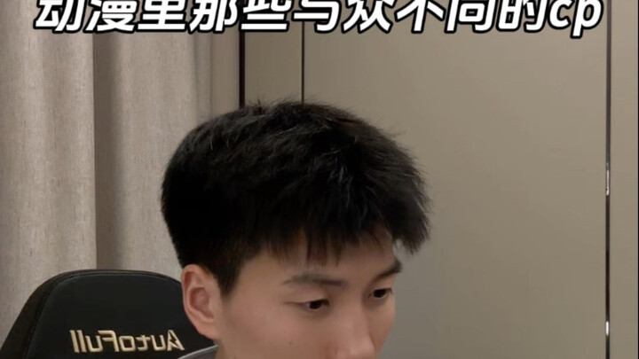还记得动漫那对最不同寻常的恋人吗