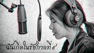 ฉันเกิดในรัชกาลที่9 - SEK LOSO ☾Cover by Frame☽