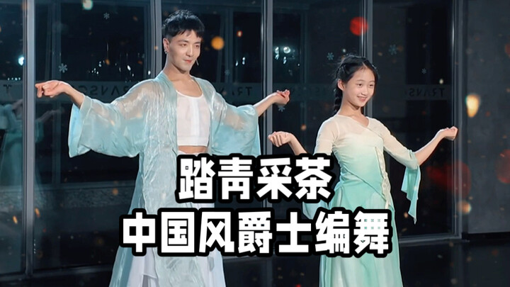 【ไป๋เสี่ยวไป๋】เดือนสิงหาคมก็ออกเที่ยวชมธรรมชาติได้ “เที่ยวชมธรรมชาติเก็บใบชา” เต้นประกอบดนตรีแจ๊สสไต