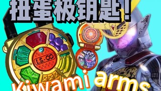 99成 稀罕物！什么？极钥匙也出扭蛋了？！扭蛋极限定锁种子 外观、音效展示
