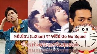หลี่เซี่ยน LiXian จากซีรีส์ Go Go Squid ขึ้นแท่นพระเอกจีนสุดฮอต