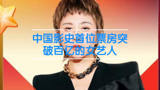 中国影史首位票房百亿女演员马丽，从夏洛特烦恼到这个杀手不太冷静，马丽实至名归！