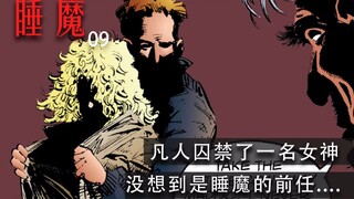 قام إنسان بسجن إلهة واكتشف بشكل غير متوقع أنها كانت حبيبة رجل الرمل السابقة.