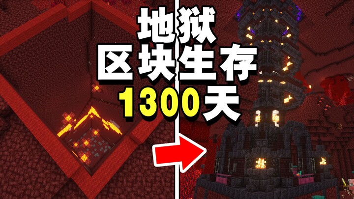 【สุดหักโหม】อยู่รอดมา 1,300 วัน ลุยผ่านโหมดเอาชีวิตรอดแบบโซนเดียวระดับนรกรวดเดียวจบ!