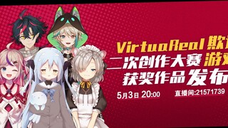 [VirtuaReal] تم الإعلان عن الفائزين في مسابقة Liar Game Second Creation