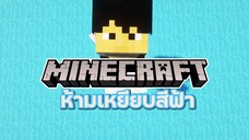 Minecraft ห้ามเหยียบสีฟ้า