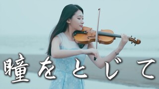 【唯美小提琴翻奏】平井坚 - 在世界的中心呼喊爱情「轻闭双眼 / 瞳をとじて」黄品舒 Kathie Violin cover