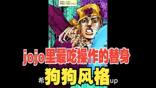 最吃操作的替身！石之自由劣化版？JOJO替身集乔乔福音篇2 狗狗风格