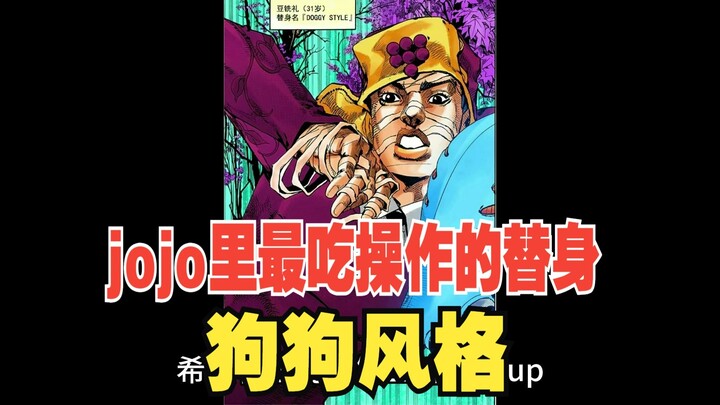 最吃操作的替身！石之自由劣化版？JOJO替身集乔乔福音篇2 狗狗风格