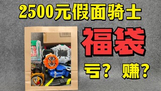 [Bankruptcy Lucky Bag 19] Is the 2,500-yuan Kamen Rider lucky bag a loss or a profit?