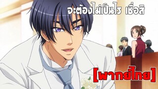 [พากย์ไทย] จะต้องไม่เป็นไร เชื่อสิ - เลิฟ สเตจ