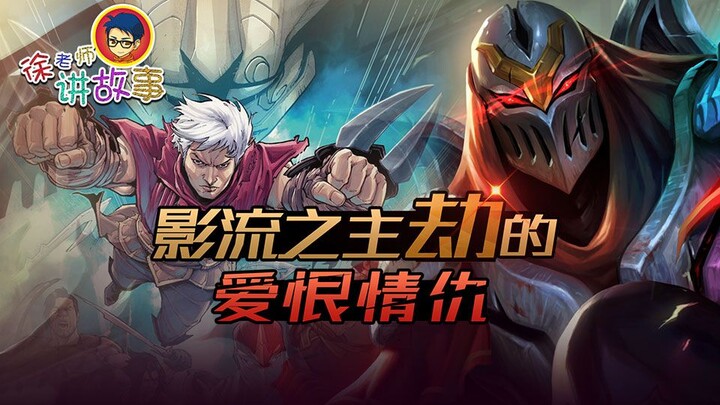 【LOL故事】影流之主劫的爱恨情仇