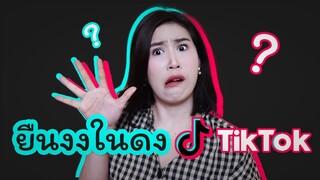 ยืนงงในดง Tiktok เล่าประสบการณ์ เริ่มเล่น ผู้ติดตามเพิ่ม จนเป็น Influencer ไปแล๊วววว