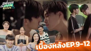 [reaction] [Behind The Scenes] EP.9-12 | แฟนผมเป็นประธานนักเรียน My School President