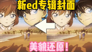 【柯哀】“时间可以倒流”｜新ed博士和三小只视角｜美貌还原｜手绘｜第三弹