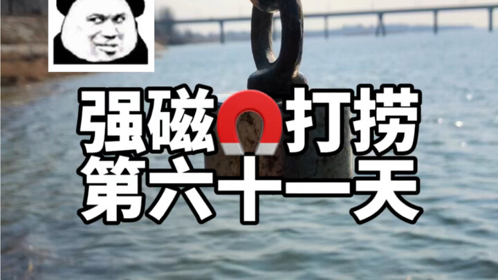 强磁打捞第六十一天，谁说河底下都是垃圾？