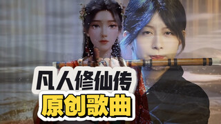 全网首编《凡人修仙传》原创歌曲“人生和梦不一样 即使是遗憾 那也是独一无二的！”