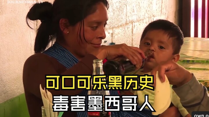 可口可乐黑历史，毒害墨西哥人