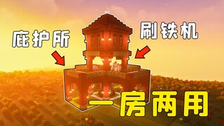 我的世界：能刷铁傀儡的庇护所，简直是梦中情房！