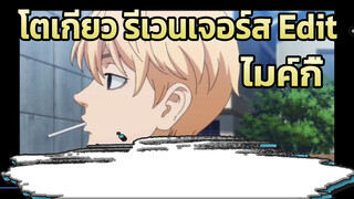 ไมค์กี้ Mixed Edit | โตเกียว รีเวนเจอร์ส