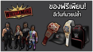 ROBLOX  - ของฟรี จาก อีเว้นท์มวยปล้ำ! 🤼 [รีบทำก่อนหมดเขต!] 🥊