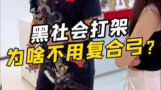 为什么黑社会打架不用复合弓？