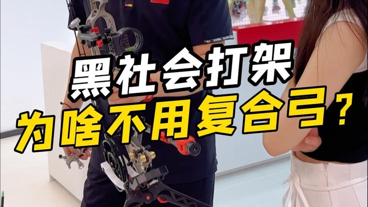 لماذا لا تستخدم العصابات أقواسًا مركبة في المشاجرات؟