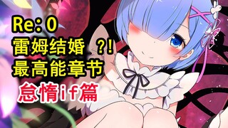 雷姆竟成人妻？！Re0史上最甜高能？超强敌人来袭！【re：从零故事绘】