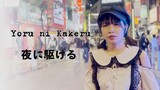 【Naya Yuria】Yoasobi - Yoru ni Kakeru/夜に駆ける『歌ってみた』#JPOPENT
