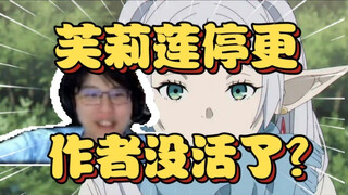 瓶子：芙莉莲漫画正式停更休刊，作者是真的身体不适，还是整不出东西了？【瓶子君152】