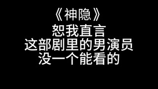 这剧的男演员是得罪造型师了吗 一个比一个丑《神隐》