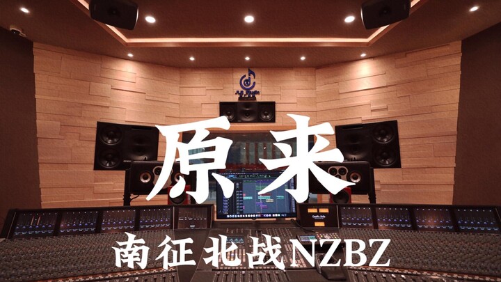 Nan Zheng Bei Zhan NZBZ "Yuan Lai (Insert from 'Youth')", Listen Loudly in a Million-Dollar Recordin