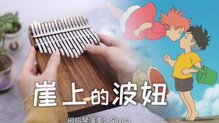 【拇指琴】久石让《崖上的波妞》宫崎骏动漫同名主题曲