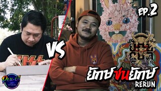 [ EP.2 ] ยักษ์ชนยักษ์ RERUN I ยักษ์คูล VS ยักษ์มือเพชร I Artist Battle Thailand SS.1