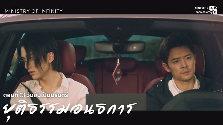 【TH SUB】ยุติธรรมอนธการ - ตอนที่ 13 วันอันเป็นนิรันดร์