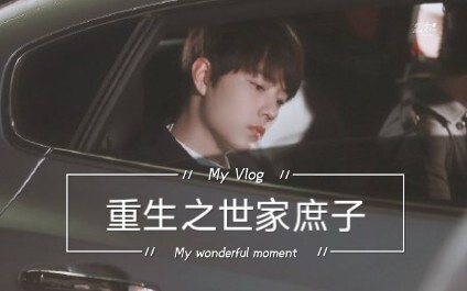 剧版忘羡   重生之世家庶子   忘羡双洁