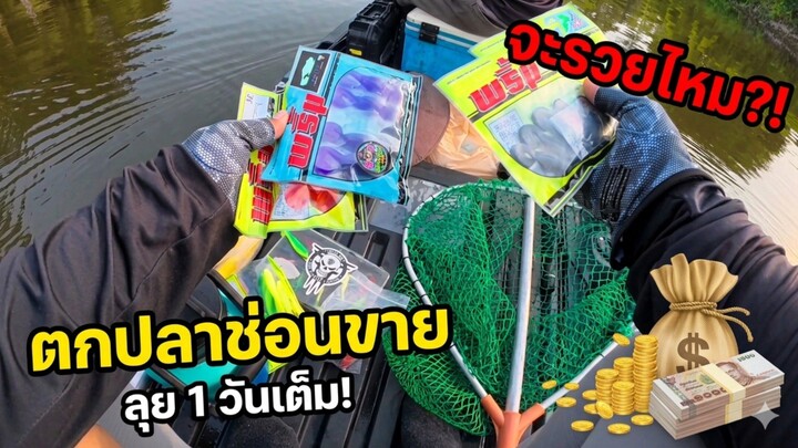 ตกปลาช่อนขาย 1 วันจะได้กี่บาท