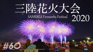 【初開催】令和の花火！三陸花火大会 2020 ／岩手・陸前高田市