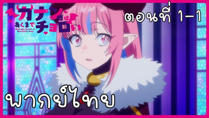 ท่านคานันปีศาจต๊อง บ๊องไม่มีใครเกิน ตอนที่ 1-1 [พากย์ไทย] Unofficial