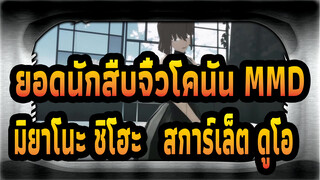 [ยอดนักสืบจิ๋วโคนัน | MMD] คิดถึงคุณผู้ที่จากไปในฤดูร้อน/ มิยาโนะ ชิโฮะ & สการ์เล็ต ดูโอ