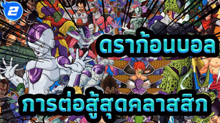 ดราก้อนบอล |ในบรรดาการต่อสู้สุดคลาสสิกของดราก้อนบอล…_2